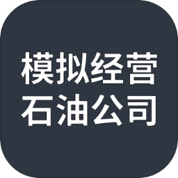 模拟经营:石油公司测试