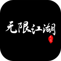 无限江湖测试