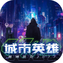 城市英雄-赛博朋克2077测试