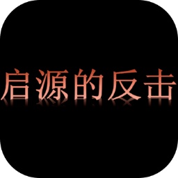 启源的反击测试